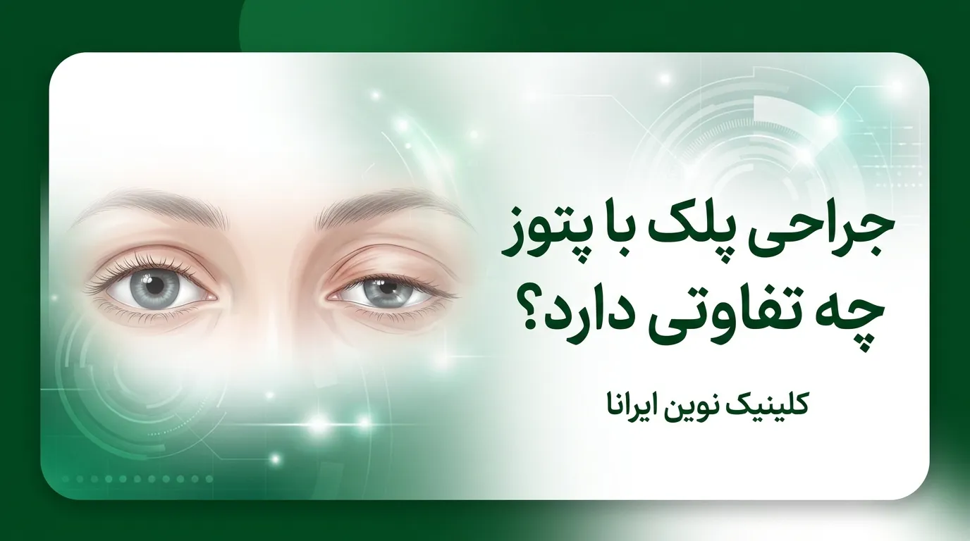 جراحی پلک با پتوز چه تفاوتی دارد؟